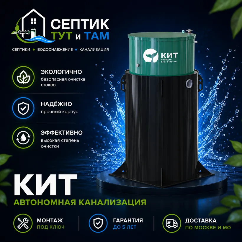 Септик КИТ